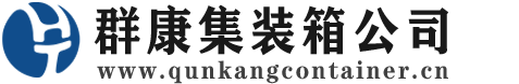 韶关集装箱 - 韶关二手集装箱 - 韶关海运集装箱 - 群康集装箱服务公司
